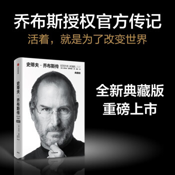 史蒂夫·乔布斯传（典藏版）乔布斯授权官方传记 沃尔特艾萨克森著 中信出版社 下载
