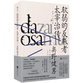软弱的反叛者：太宰治传 下载