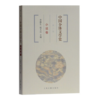 中国分体文学史 小说卷（第三版） 下载