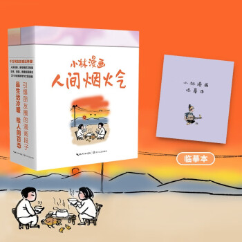 小林漫画：人间烟火气 小林2022新作回归——艰难时刻的心灵良药，人生低谷的精神力量！人民日报多次推荐；2019年高考作文题；微信公号篇篇10w+ 下载