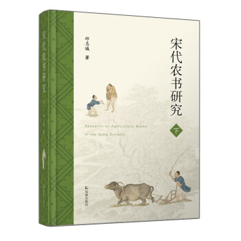 宋代农书研究 下载