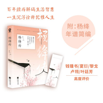 杨绛传（叙写杨绛钱钟书我们仨百年人生 文学人物传记） 下载