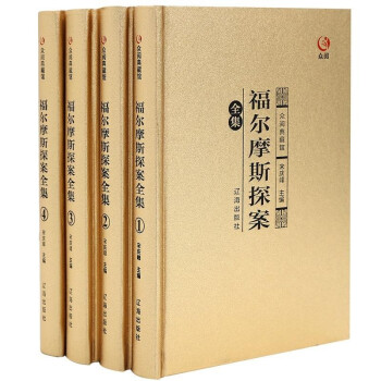 众阅典藏馆：福尔摩斯探案全集（套装共4册） 下载