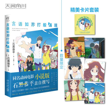 言语如苏打般涌现 首刷限量赠送精美卡片套装（1个唱片型纸壳+6张正方形卡片）同名动画电影原著小说 下载