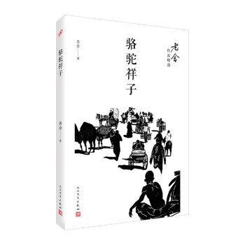 骆驼祥子（老舍作品精选） 下载