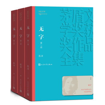 茅盾文学奖获奖作品全集：无字（全三部） 下载