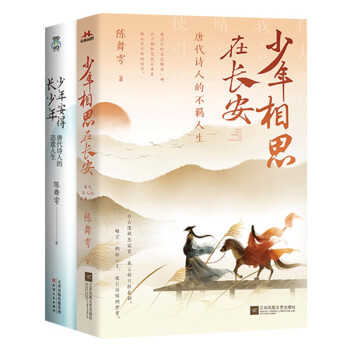 少年安得长少年：唐代诗人的恣意人生（全2册珍藏版套装） 畅销书作家陈舞雩另类解读唐诗新意境。 下载