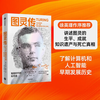 图灵传 智能时代的拓荒者  杰克科普兰著 ChatGPT 科学巨匠图灵传记 计算机 人工智能早期发展史 中信出版社 下载