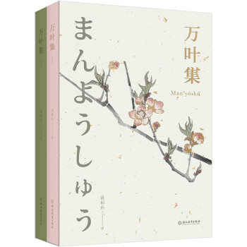 万叶集（村上春树、川端康成、夏目漱石、新海诚频频引用的文学和美学经典） 下载