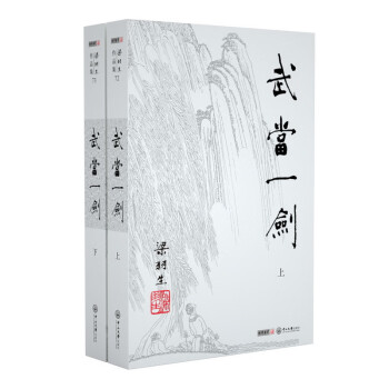 (2019新版)梁羽生作品集_武当一剑(72_73)(套装全二册) 下载