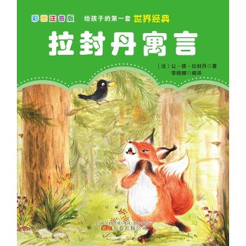 给孩子的第一套世界经典: 拉封丹寓言 下载