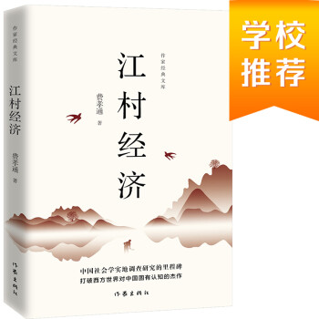 乡土中国姊妹篇江村经济（王小波私房书） 下载