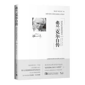 弗兰克尔自传：活出生命的意义 [Was nicht in meinen Büchern steht: Lebenserinnerun] 下载