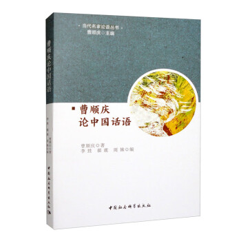 曹顺庆论中国话语 下载