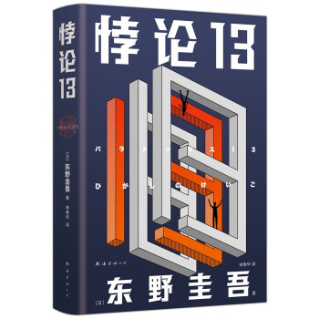 东野圭吾：悖论13（新版） 下载