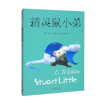 精灵鼠小弟（新）//2023新定价 [Stuart Little] 下载