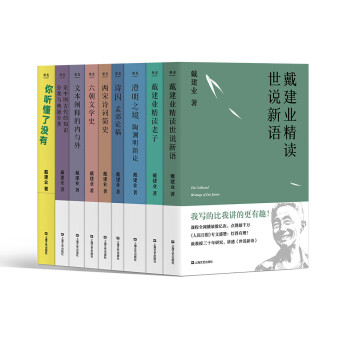 戴建业作品集（九卷本，超千万人点赞的教授戴建业，作品集结发布） 下载