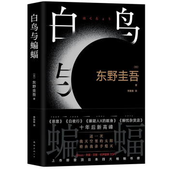 白鸟与蝙蝠 东野圭吾出道35周年 荣耀新高峰 限量加赠 实地探案图月蚀书签 下载