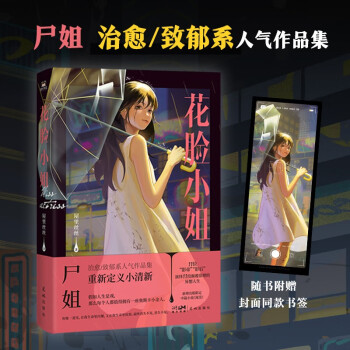 花脸小姐（继《我一直在你触手可及的地方》之后，微博红人尸姐人气作品集重磅归来！） 下载