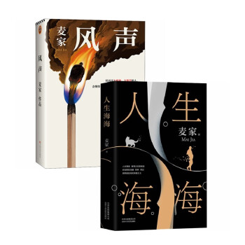 麦家经典作品：人生海海+风声（全2册） 下载