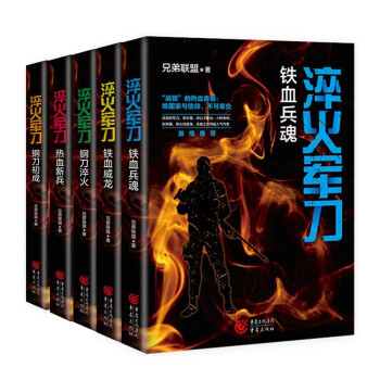淬火军刀套装（共五册，钢刀初成+热血新兵+钢刀淬火+铁血威龙+铁血兵魂） 下载
