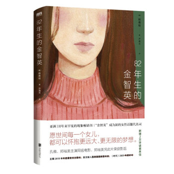 《82年生的金智英》（2021读者互动版，新增15篇各年龄段、身份、性别的读者来信。） 下载