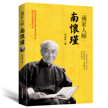 文学名家名著：通家人师南怀瑾 下载