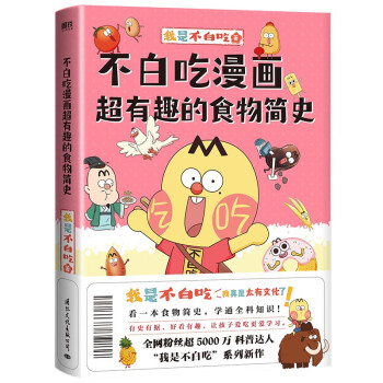 不白吃漫画超有趣的食物简史（看一本食物简史，学通全科知识。） 下载