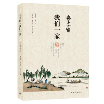丰子恺·我们一家 下载