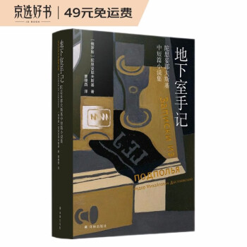 地下室手记：陀思妥耶夫斯基中短篇小说集 下载
