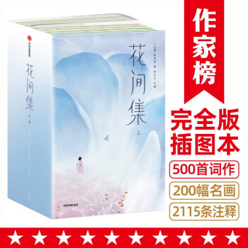 花间集（2023全本全注导读版！完整收录18位词人500首词作 能读懂的《花间集》！作家榜出品 下载
