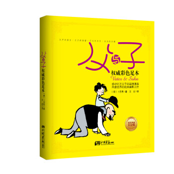 父与子：权威彩色足本（精装典藏铂金版）（经典幽默，无声的影片，父子的真情，不朽的杰作，永远的珍藏！） 下载
