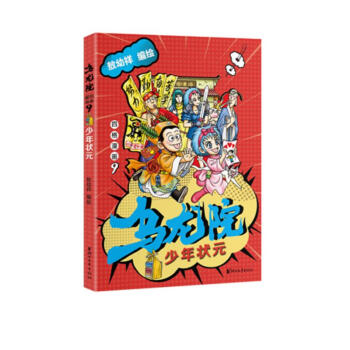 乌龙院四格漫画9：少年状元 下载