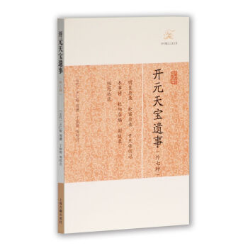 开元天宝遗事(外七种)/历代笔记小说大观 下载