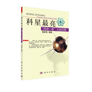 科星最亮——两弹一星功勋故事 下载