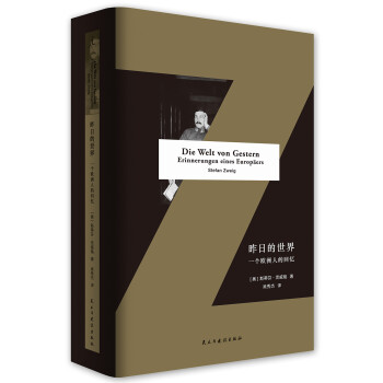 昨日的世界：一个欧洲人的回忆 下载