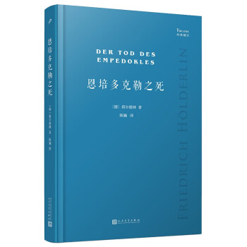 恩培多克勒之死（德国大诗人荷尔德林未完成剧作，首次全部译出三部残稿）人民文学出版社 下载