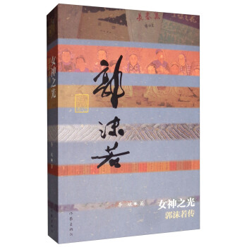 中国历史文化名人传丛书：女神之光一一郭沫若传（平装） 下载