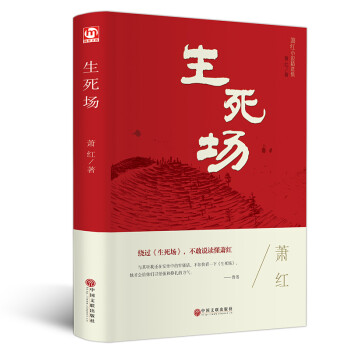 生死场（精装版） 下载