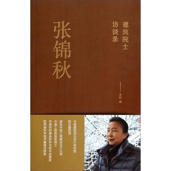 建筑院士访谈录：张锦秋 下载