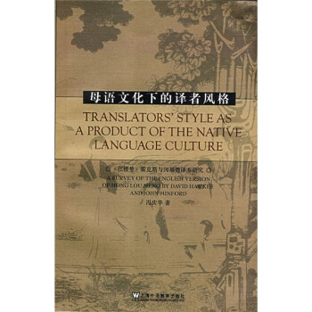 母语文化下的译者风格：《红楼梦》霍克斯闵福德英译本特色研究 下载
