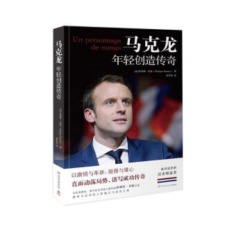 马克龙：年轻创造传奇（马克龙密友、龚古尔文学奖入围作家菲利普·贝松记述，深度解析马克龙的人格魅力与成功之路） [Un personnage de roman] 下载