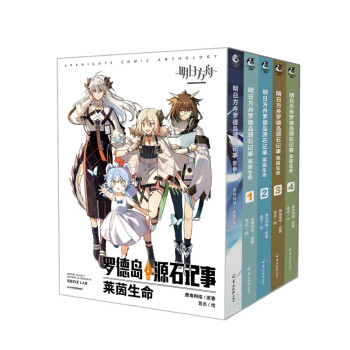 明日方舟罗德岛源石记事.漫画典藏版（套装共5册）限时套装特典：仅限5月31日17：59前购买获得 下载