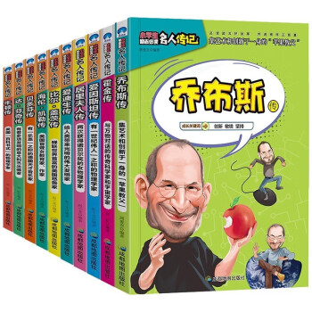 中外名人传记外国篇（全10册）儿童经典名著中外人物励志故事书乔布斯传 爱因斯坦书 下载