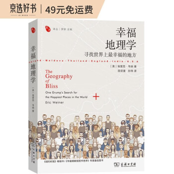 幸福地理学：寻找世界上最幸福的地方/远方译丛 [The Geography of Bliss： One Grump's Search for the Happiest Places in the World] 下载