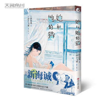 她和她的猫漫画（跨越四季，品味三餐，走进一人一猫的温柔时光！）新海诚导演独立创作动画短片同名漫画 下载