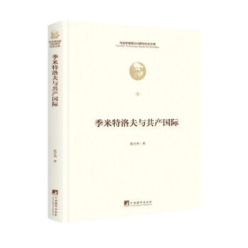 季米特洛夫与共产国际 下载