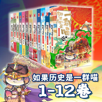 假如如果历史是一群喵1-12（套装共12册） 1-12套装单册可选 肥志新作趣味漫画版 儿童小学生中国历史漫画绘本科普书籍全集 下载