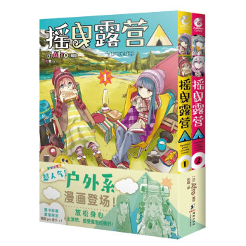 摇曳露营. 1-2（限量赠PVC卡1张）超人气户外系漫画登场！ 下载
