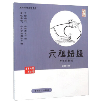 蔡志忠漫画系列 六祖坛经/蔡志忠 下载